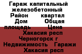 Гараж капитальный  железобетонный › Район ­ 11 квартал › Дом ­ 99 › Общая площадь ­ 18 › Цена ­ 95 000 - Хакасия респ., Черногорск г. Недвижимость » Гаражи   . Хакасия респ.